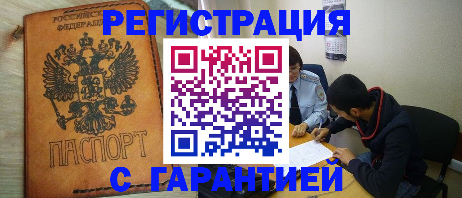 временная регистрация надежно в Барабинске