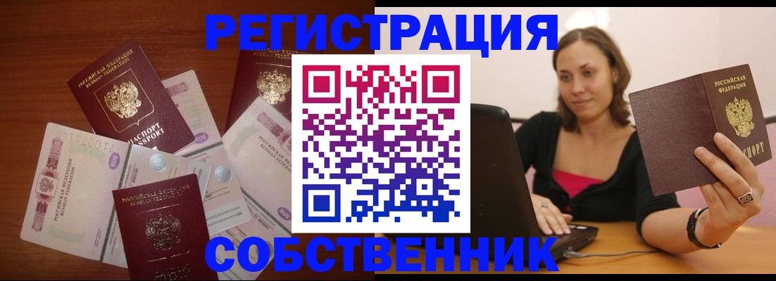 временная регистрация в квартире в Барабинске