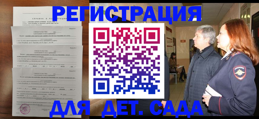 регистрация для дет. сада в Барабинске